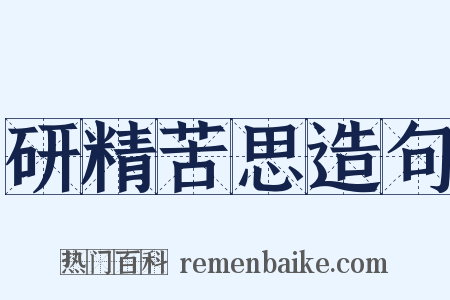 研精苦思造句是什么意思的图片